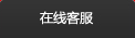 在線客(ke)服
