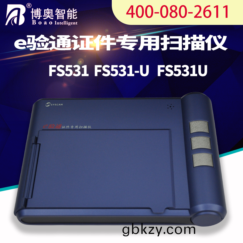 E驗(yan)通證(zheng)件(jian)掃描儀(yi)FS531U 