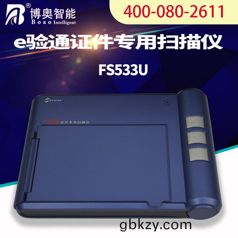 E驗通(tong)證(zheng)件(jian)專(zhuan)用(yong)掃描儀(yi) FS533U