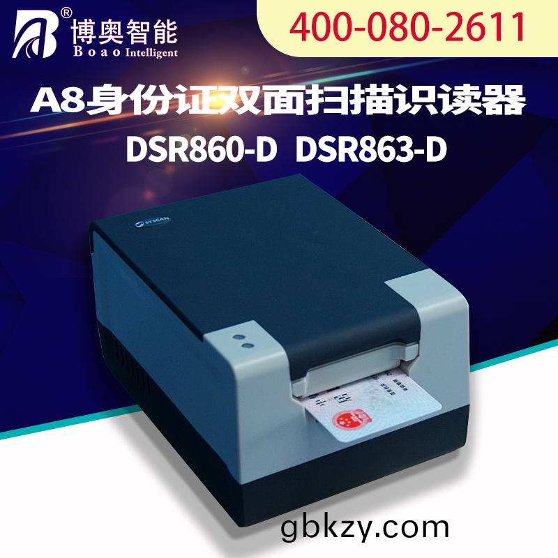A8雙麵掃描(miao)識讀器(qi)DSR860-D DSR863-D