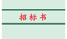 訪(fang)客(ke)機(ji)招(zhao)標信(xin)息