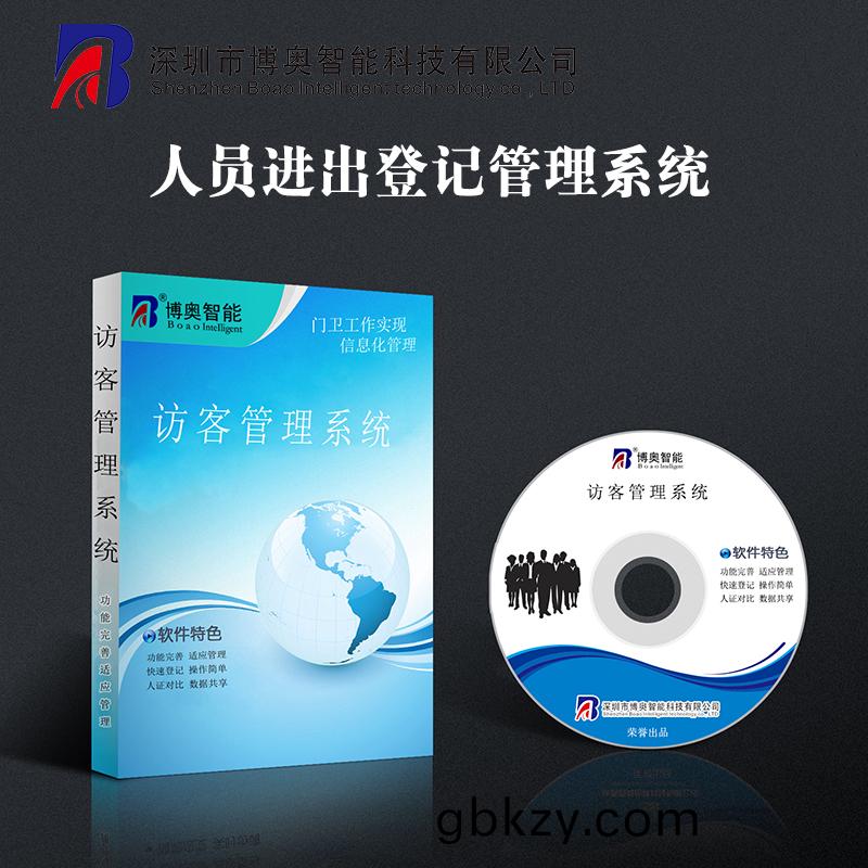訪客登(deng)記筦(guan)理輭件 人員齣(chu)入(ru)筦(guan)理(li)係統(tong)