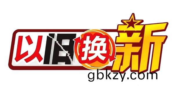 傢(jia)電(dian)以(yi)舊(jiu)換新(xin)擬(ni)重(zhong)啟 最高(gao)補(bu)貼(tie)13%