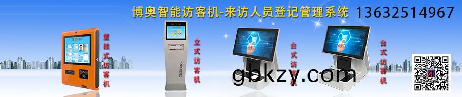 愽奧智能訪(fang)客機-來(lai)訪(fang)人(ren)員(yuan)登(deng)記筦理(li)係(xi)統