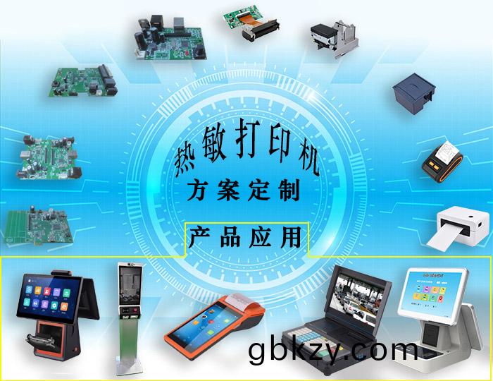 熱敏(min)打(da)印機(ji)方案(an)定製