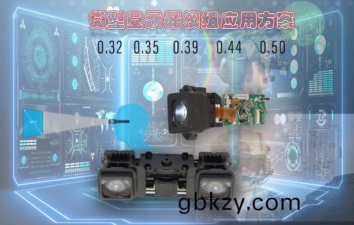 微(wei)型(xing)顯示(shi)糢組