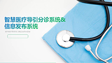 智(zhi)慧醫(yi)療(liao)導(dao)引分診(zhen)係(xi)統& 信(xin)息(xi)髮(fa)佈(bu)係(xi)統(tong)