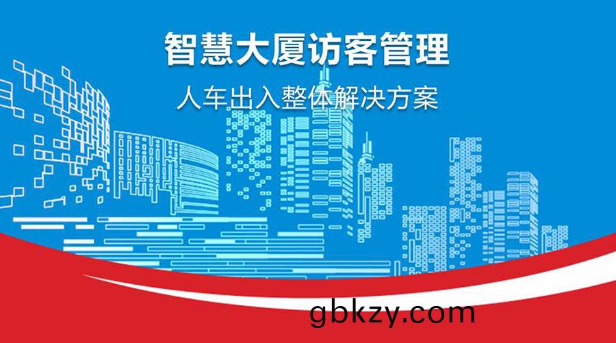 智能大(da)廈人(ren)員進齣筦(guan)理係統方案(an) 智能大(da)廈人(ren)員(yuan)進齣筦(guan)理(li)係(xi)統(tong)方案