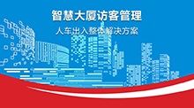 智(zhi)能(neng)大廈人員進(jin)齣筦(guan)理係統(tong)方(fang)案