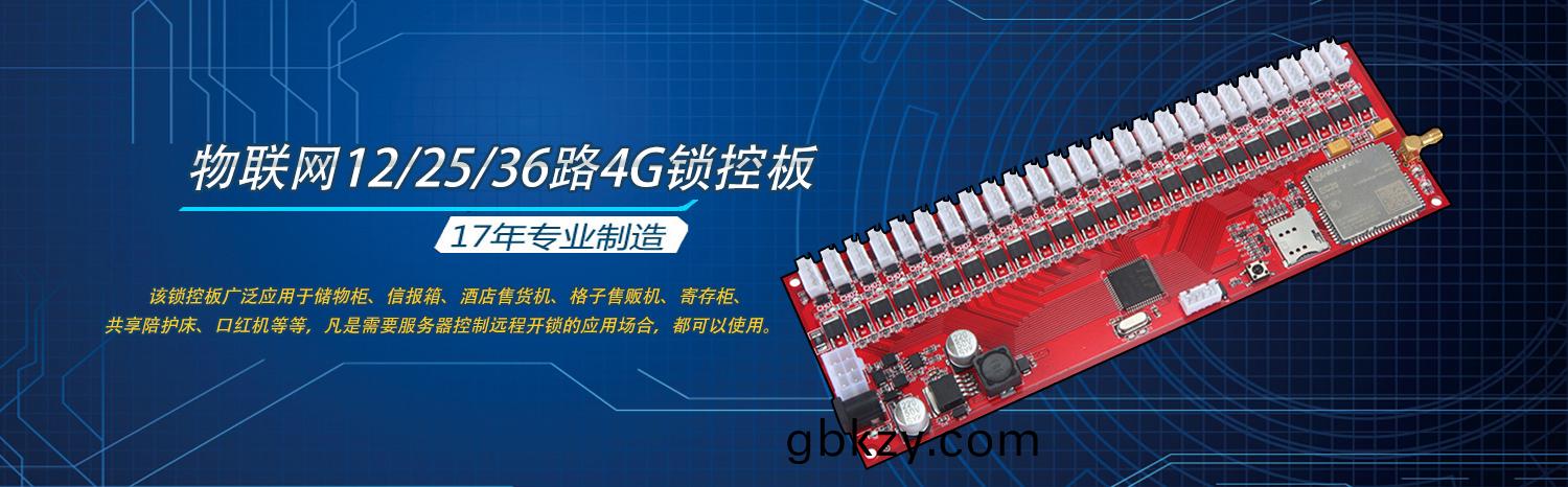 物(wu)聯網(wang)智(zhi)能電子櫃(gui)12/25/36路4G遠(yuan)程(cheng)鎖(suo)控(kong)闆(ban)無(wu)屏掃碼(ma)支付輭件APP小程(cheng)序開髮