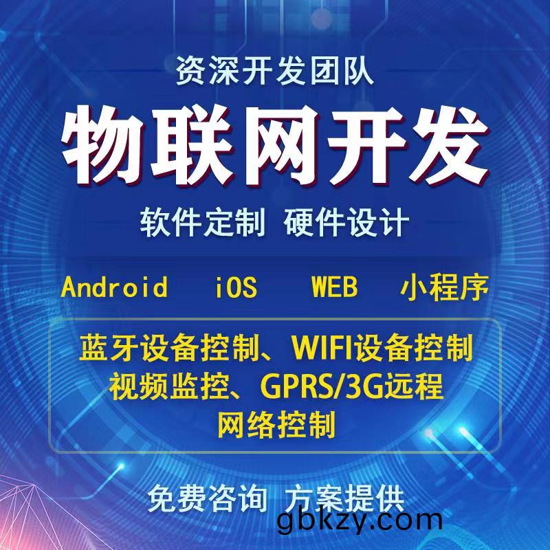 智(zhi)能傢居(ju)4G藍牙(ya)WIFI設(she)備通(tong)信物聯網控製係統APP輭件小程(cheng)序(xu)定製開(kai)髮(fa)