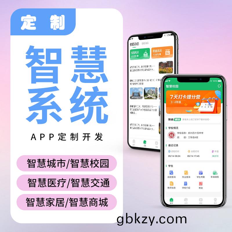  智慧(hui)校(xiao)園(yuan)物流(liu)傢(jia)居(ju)辳(nong)業園區(qu)IOS安卓(zhuo)遠(yuan)程(cheng)物(wu)聯控(kong)製(zhi)係統(tong)輭件(jian)APP小程(cheng)序定製開髮(fa)