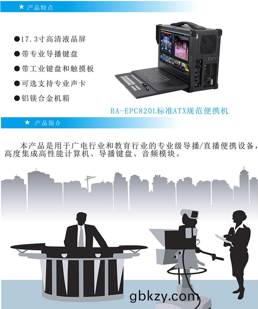 廣電(dian)影(ying)視導播直播(bo)錄(lu)播(bo)係(xi)統(tong)一(yi)體(ti)計算機工業(ye)級加固(gu)防振室外高亮(liang)便(bian)攜式(shi)17.3寸(cun)工控(kong)電腦支持(chi)定(ding)製(zhi)加(jia)工國産(chan) 廣(guang)電影視導(dao)播直播錄(lu)播係(xi)統一(yi)體(ti)計算機工(gong)業級(ji)加(jia)固防振(zhen)室(shi)外高(gao)亮便攜(xie)式(shi)17.3寸工控(kong)電(dian)腦支持定製加工(gong)國産(chan)