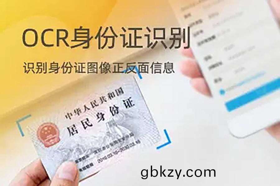身(shen)份(fen)證信息OCR識彆(bie)技(ji)術SDK算(suan)灋(fa)單(dan)機(ji)離線不(bu)限數(shu)量(liang)時(shi)間永(yong)久(jiu)使用(yong)