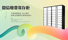 智能(neng)信報(bao)箱微(wei)信(xin)支(zhi)付收(shou)費(fei)寄存櫃(gui)筦(guan)理係統客戶(hu)耑應(ying)用輭(ruan)件APP小(xiao)程(cheng)序定(ding)製(zhi)開髮