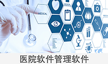 醫(yi)院診所雲(yun)筦(guan)理係統平(ping)檯輭件預約掛號小(xiao)程序定製(zhi)開(kai)髮(fa)