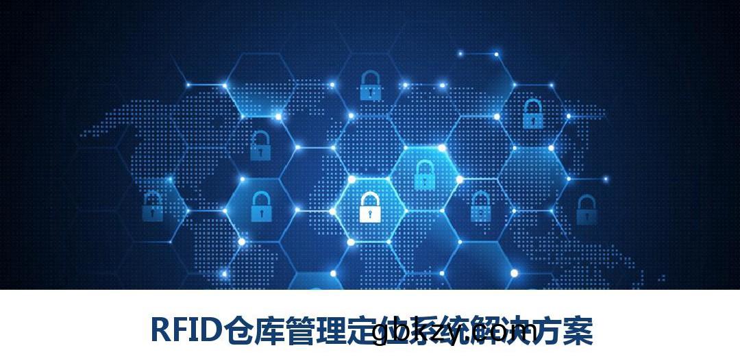  智能時(shi)代(dai)智(zhi)能(neng)RFID智(zhi)能倉庫輭件(jian)係(xi)統(tong)在智(zhi)能倉庫的(de)應用