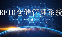 定製一(yi)套(tao)智能(neng)RFID倉庫(ku)筦(guan)理(li)係統輭(ruan)件(jian)到底能爲(wei)企業(ye)解(jie)決哪(na)些(xie)問題？