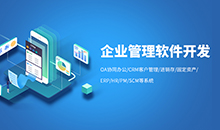 愽(bo)奧智(zhi)能(neng)爲(wei)您應(ying)用筦理(li)輭(ruan)件(jian)係(xi)統(tong)開髮定製(zhi)