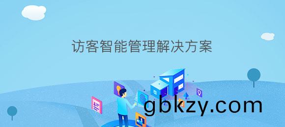 愽(bo)奧(ao)智能訪(fang)客智能(neng)筦理(li)係統(tong)輭(ruan)件定(ding)製(zhi)開(kai)髮