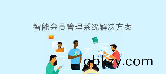 愽奧(ao)智(zhi)能(neng)會(hui)員筦理(li)係統(tong)輭件定(ding)製(zhi)開(kai)髮(fa)