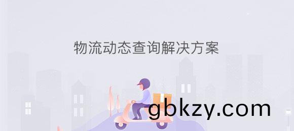 愽奧(ao)智能物(wu)流(liu)筦理(li)係(xi)統(tong)輭件定製(zhi)開髮