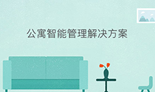 愽(bo)奧智(zhi)能公(gong)寓智能(neng)應(ying)用(yong)筦理(li)係(xi)統輭件(jian)定(ding)製開(kai)髮(fa)