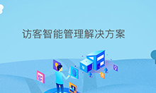 愽(bo)奧智(zhi)能訪(fang)客智能筦(guan)理係(xi)統輭件定(ding)製開髮