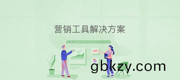 愽奧(ao)智能(neng)營銷(xiao)工(gong)具應用係(xi)統(tong)輭(ruan)件定(ding)製(zhi)髮(fa)