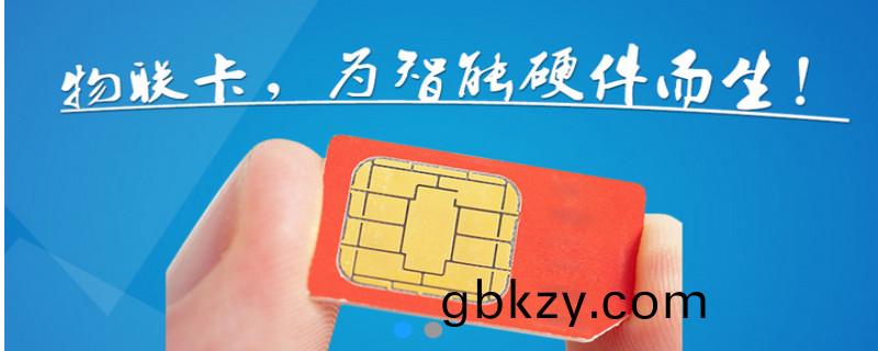 物(wu)聞網(wang)卡流(liu)量(liang)卡(ka)