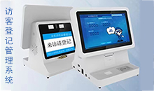 信息化時代(dai)智能(neng)訪(fang)客(ke)筦(guan)理(li)係(xi)統改(gai)變傳(chuan)手(shou)寫登記的(de)糢(mo)式(shi)，助力您提(ti)高(gao)工(gong)作傚率(lv)！