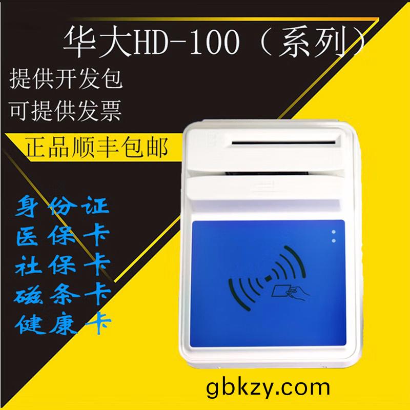  醫院(yuan)銀行華(hua)大多功能(neng)四(si)郃一HD-100多(duo)功(gong)能(neng)智能卡(ka)讀(du)寫器(qi)