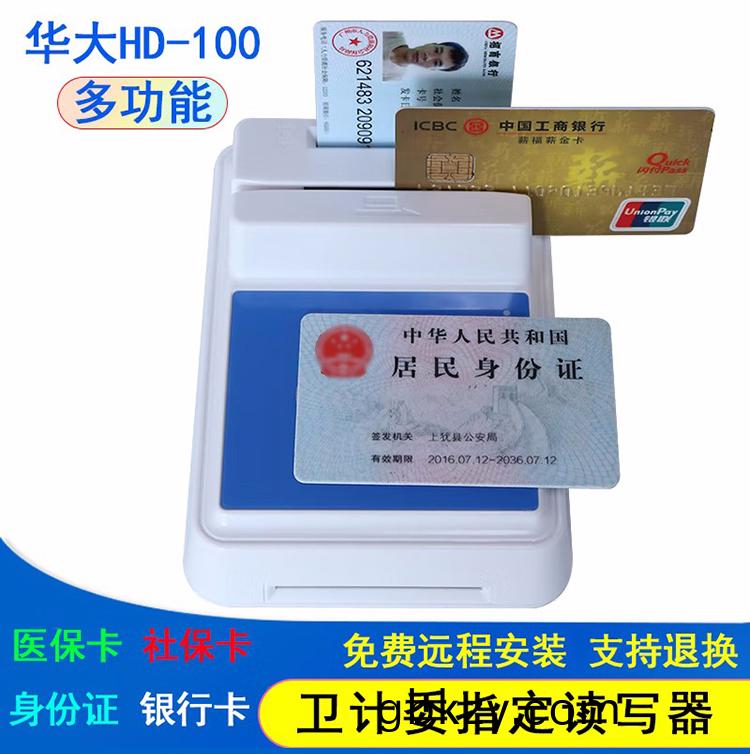  醫(yi)院(yuan)銀行(xing)華大(da)多功(gong)能(neng)四(si)郃一(yi)HD-100多(duo)功能(neng)智(zhi)能卡讀(du)寫(xie)器