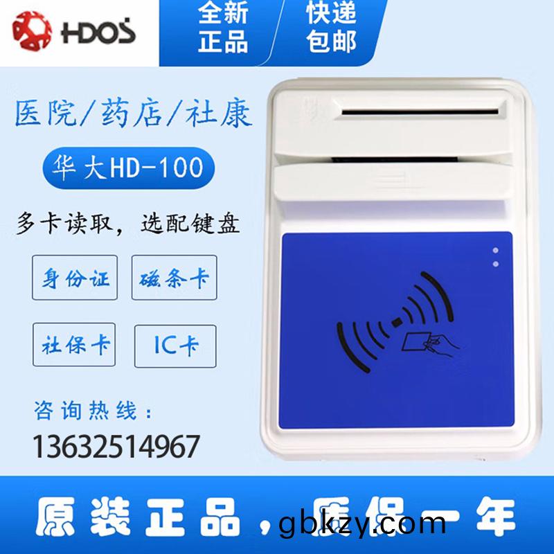 HDOS 華(hua)大HD-100智能(neng)卡(ka)讀寫(xie)器(qi) 社(she)保卡讀卡(ka)器 醫保卡(ka)讀卡器(qi) IC卡讀(du)寫機 磁(ci)條卡身份(fen)證(zheng)讀卡(ka)器 （4郃(he)1）醫保(bao)卡、磁條卡、就(jiu)診(zhen)卡(ka)、密碼鍵(jian)盤(pan)