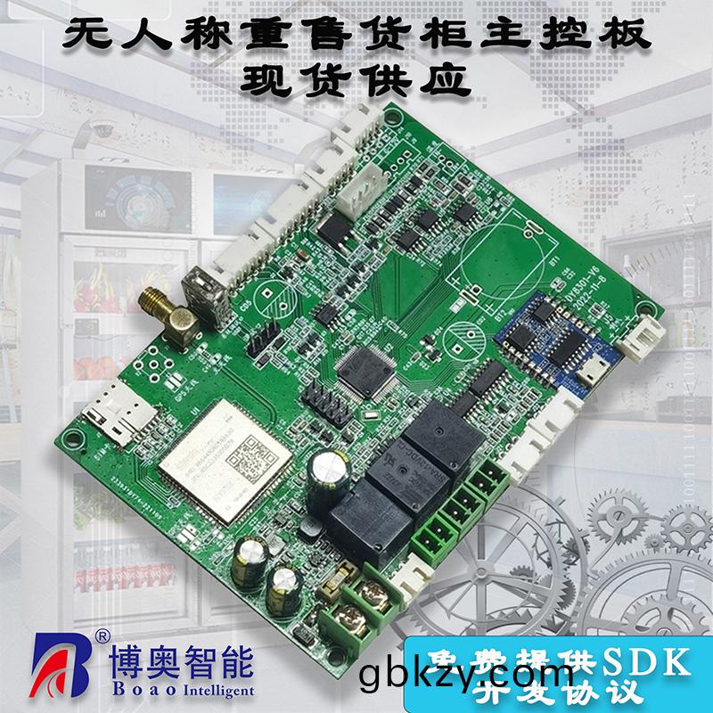 重力櫃4G主(zhu)控(kong)闆(ban)人(ren)體感(gan)應(ying)智能(neng)語(yu)音(yin)播報(bao)售貨(huo)機(ji)免費(fei)提(ti)供(gong)開(kai)髮(fa)指(zhi)令(ling)集自(zi)助販(fan)賣機自動(dong)稱重控製(zhi)闆(ban)套件按(an)需定(ding)製 免費開(kai)髮(fa)工業控製 智(zhi)能(neng)電(dian)器物(wu)聯(lian)傢居主控(kong)PCBA方案硬(ying)件電(dian)路(lu)闆 