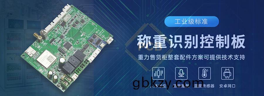 重力(li)櫃4G主控闆(ban)人(ren)體感應(ying)智能語(yu)音播報售貨(huo)機(ji)免(mian)費(fei)提供開髮指(zhi)令(ling)集自助販(fan)賣(mai)機(ji)自動(dong)稱(cheng)重(zhong)控製(zhi)闆套(tao)件 