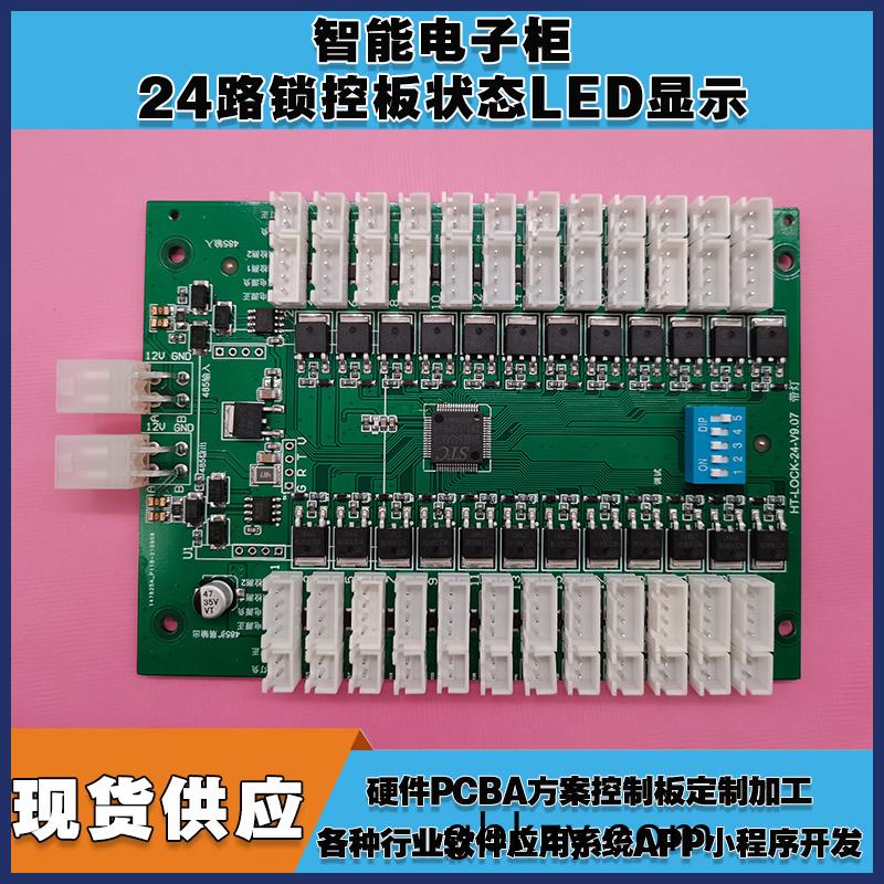 智能(neng)電子櫃24鎖(suo)控(kong)闆櫃門狀態LED指示(shi)輭件APP小(xiao)程序(xu)開髮(fa)電磁鎖控製(zhi)糢(mo)塊按需定(ding)製(zhi) 免費開(kai)髮工業(ye)控(kong)製 智(zhi)能(neng)電器(qi)物(wu)聯傢居主(zhu)控PCBA方案(an)硬件電(dian)路(lu)闆(ban)