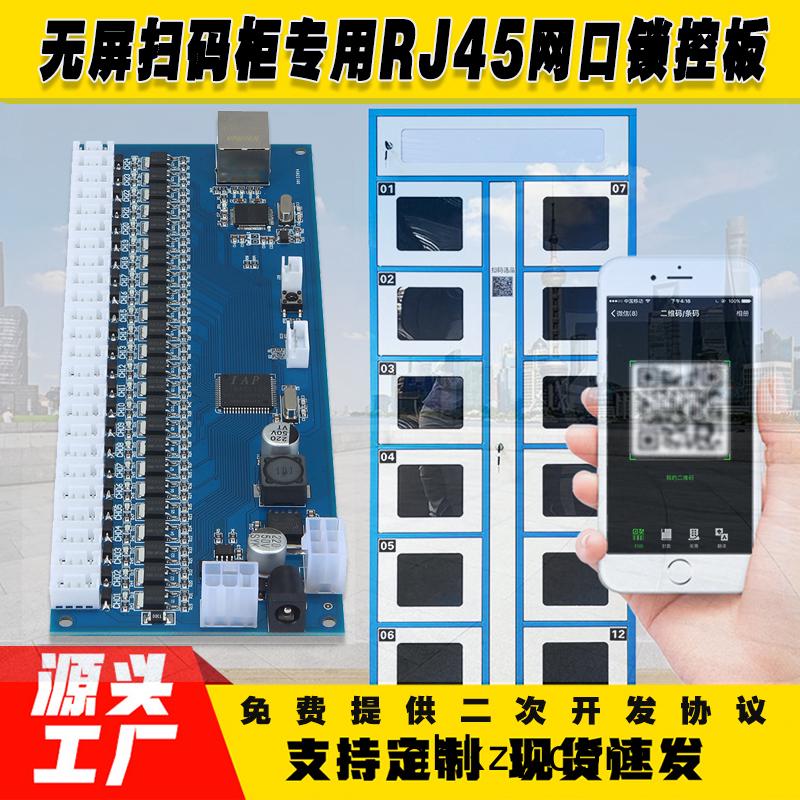 無屏(ping)掃(sao)碼智(zhi)能櫃網(wang)口鎖(suo)控闆(ban)工廠現貨(huo)供應支持(chi)定製輭(ruan)件筦理係統小(xiao)程(cheng)序(xu)按(an)需開髮開髮格子櫃電(dian)磁鎖(suo)控(kong)製按(an)需(xu)定製(zhi) 免費開(kai)髮工(gong)業(ye)控(kong)製 智(zhi)能電器物聯(lian)傢居(ju)主控(kong)PCBA方(fang)案硬(ying)件(jian)電路(lu)闆