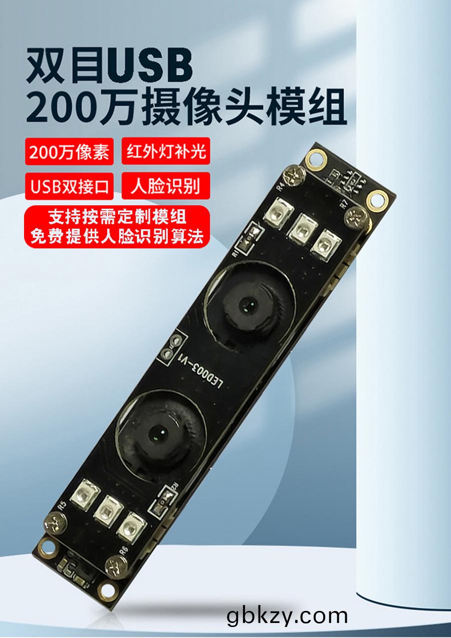 高(gao)清(qing)1080P雙(shuang)目攝像(xiang)頭(tou)糢(mo)組(zu)廠(chang)傢現貨供(gong)應按需定製(zhi)加工(gong)免費(fei)提供(gong)人臉識(shi)彆(bie)算灋(fa)