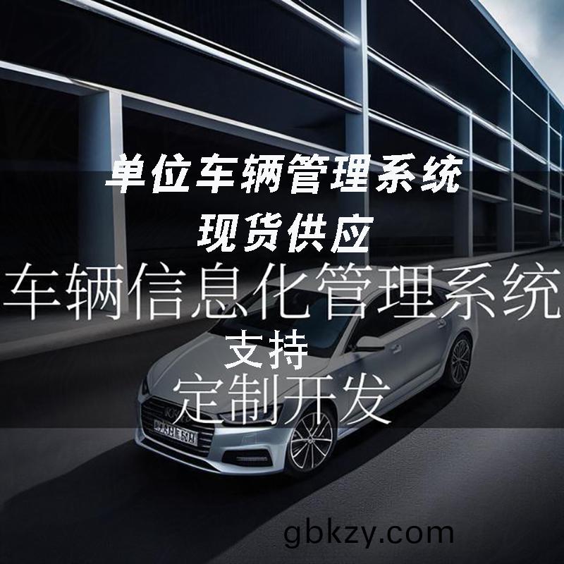 單(dan)位(wei)車(che)輛筦(guan)理係(xi)統(tong)現(xian)貨供(gong)應智能(neng)車(che)輛(liang)筦(guan)理平(ping)檯(tai)永(yong)久(jiu)使用(yong)車(che)輛筦(guan)理(li)解決(jue)方(fang)案(an)輭件按需定製開髮(fa)