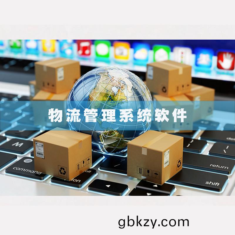 物(wu)流(liu)筦(guan)理係(xi)統(tong)輭(ruan)件(jian)現貨(huo)供(gong)應貨(huo)永久(jiu)使用(yong)物追蹤(zong)平檯智能(neng)倉儲(chu)解決(jue)方(fang)案(an)按(an)需(xu)定製開(kai)髮設(she)計