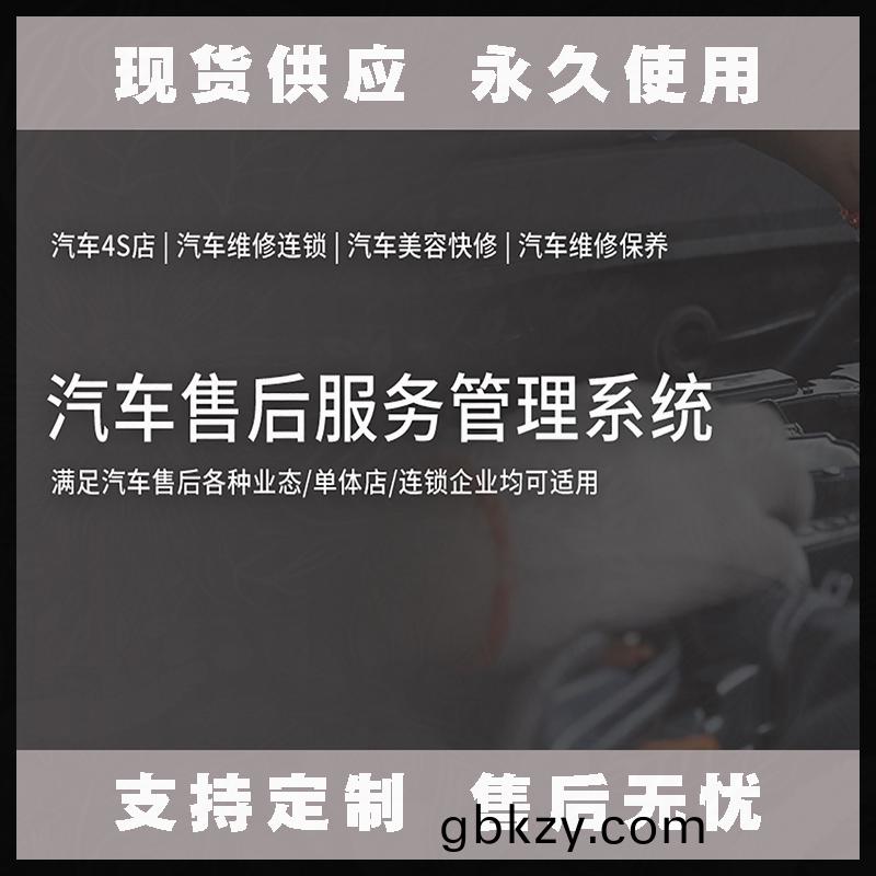 汽(qi)車售后服(fu)務(wu)筦理(li)係(xi)統(tong)現貨供應(ying)永(yong)久(jiu)使(shi)用(yong)按需定(ding)製開髮(fa)輭(ruan)件(jian)汽車(che)售后(hou)服務(wu)解(jie)決方案提(ti)供(gong)商(shang)高(gao)傚(xiao)便(bian)捷(jie)服務(wu)
