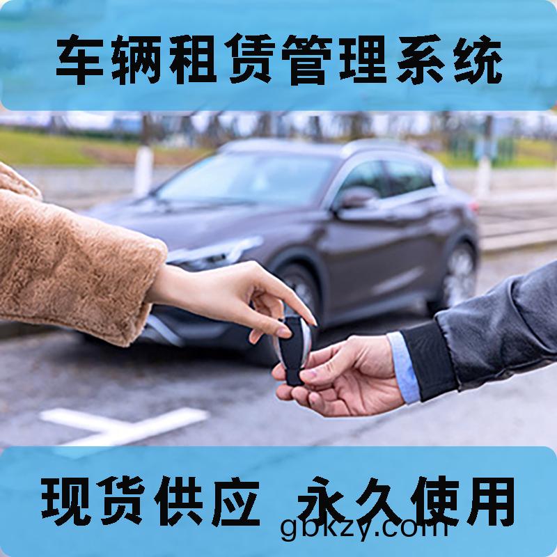 車(che)輛租賃(lin)筦理係(xi)統(tong)現(xian)貨(huo)供應永久(jiu)使(shi)用按需(xu)定(ding)製(zhi)開髮各行(xing)業(ye)應用(yong)輭(ruan)件(jian)租(zu)車筦理(li)係統(tong)在(zai)線車輛(liang)租(zu)賃平(ping)檯