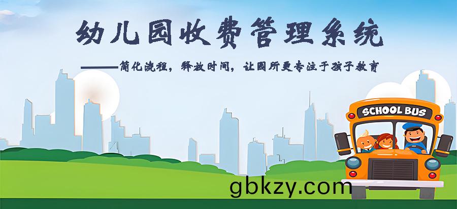 幼兒(er)園(yuan)收費(fei)筦理係(xi)統(tong)現貨供(gong)應(ying)免費試用按(an)需(xu)定(ding)製(zhi)開髮應(ying)用輭(ruan)件小(xiao)程(cheng)序(xu)A