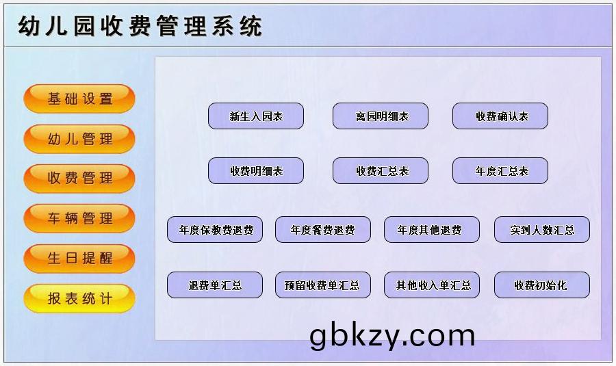 幼(you)兒園(yuan)收費(fei)係(xi)統定(ding)製(zhi)