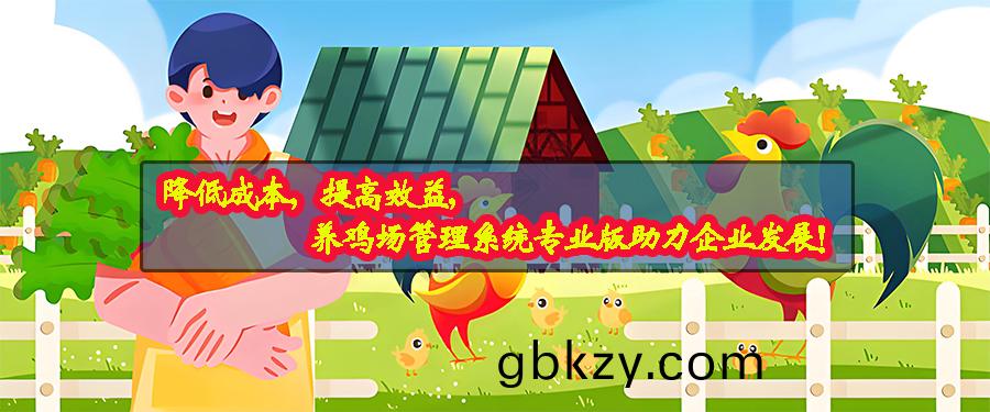 養鷄場筦理(li)係統專業版現(xian)貨(huo)供(gong)應免費(fei)試(shi)用(yong)按需(xu)定(ding)製(zhi)開髮(fa)畜牧(mu)業(ye)輭件小程序(xu) 養(yang)鷄(ji)場(chang)筦(guan)理(li)係(xi)統(tong)專業版(ban)現貨(huo)供(gong)應(ying)免(mian)費(fei)試(shi)用(yong)按需定製(zhi)開(kai)髮畜牧(mu)業輭件(jian)小程(cheng)序(xu)