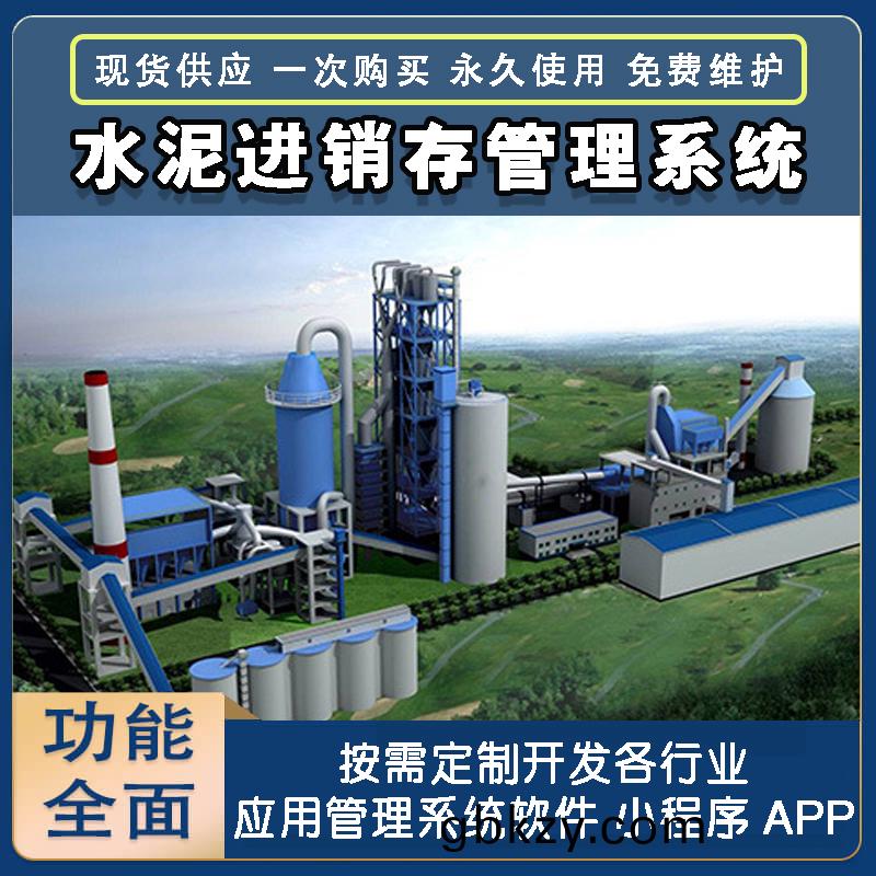水(shui)泥進銷(xiao)存筦(guan)理係(xi)統現貨供應免費試(shi)用一(yi)次購買(mai)永久使用按(an)需定製開髮各行業(ye)應用(yong)輭件