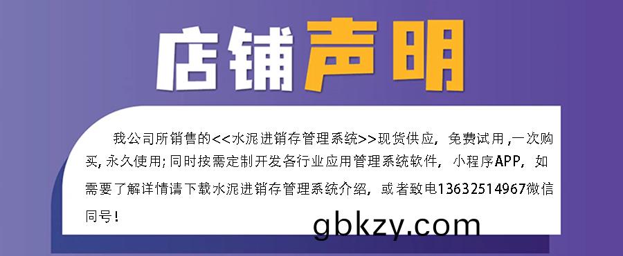 水泥進(jin)銷存筦理(li)係(xi)統,真(zhen)正的(de)現(xian)貨(huo)供應(ying),免費(fei)試(shi)用(yong)一次,購(gou)買永久(jiu)使用(yong),讓您(nin)無(wu)憂(you)筦理!