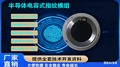 電(dian)容(rong)半(ban)導(dao)體(ti)指紋(wen)糢(mo)塊(kuai)：企業(ye)智(zhi)能安(an)防(fang)與身(shen)份覈驗(yan)的高(gao)傚落(luo)地(di)方(fang)案(an)